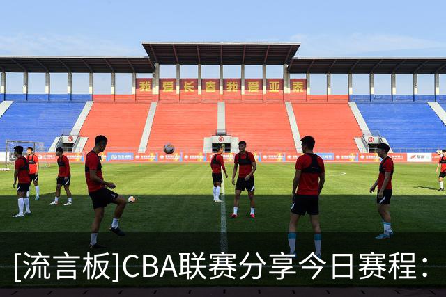 [流言板]CBA联赛分享今日赛程：上海vs广东，宁波vs吉林